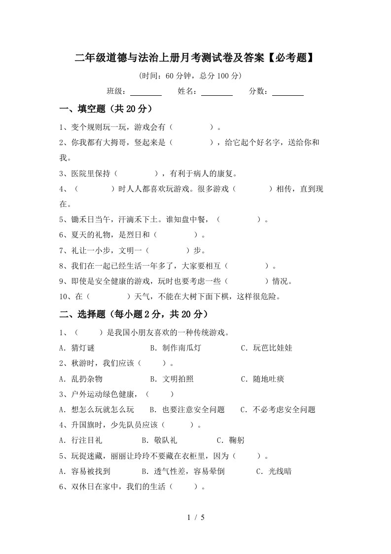 二年级道德与法治上册月考测试卷及答案必考题