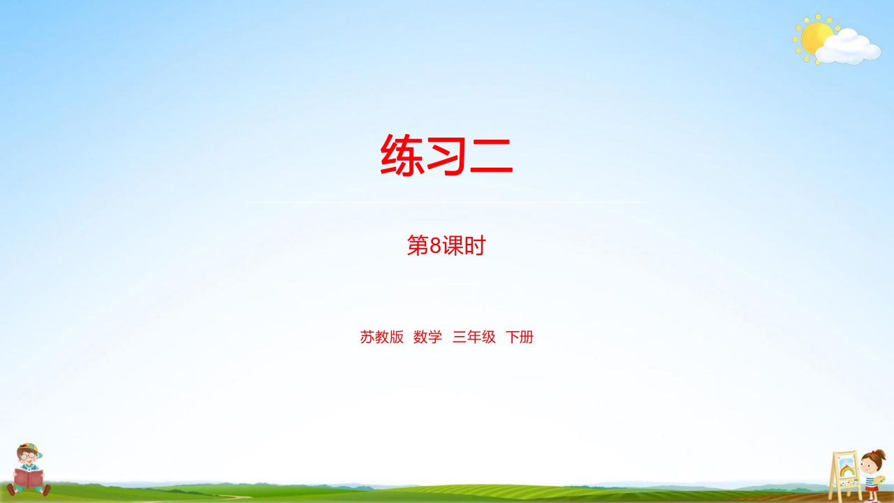 苏教版三年级数学下册《第一单元练习二课时8》教学课件PPT小学公开课