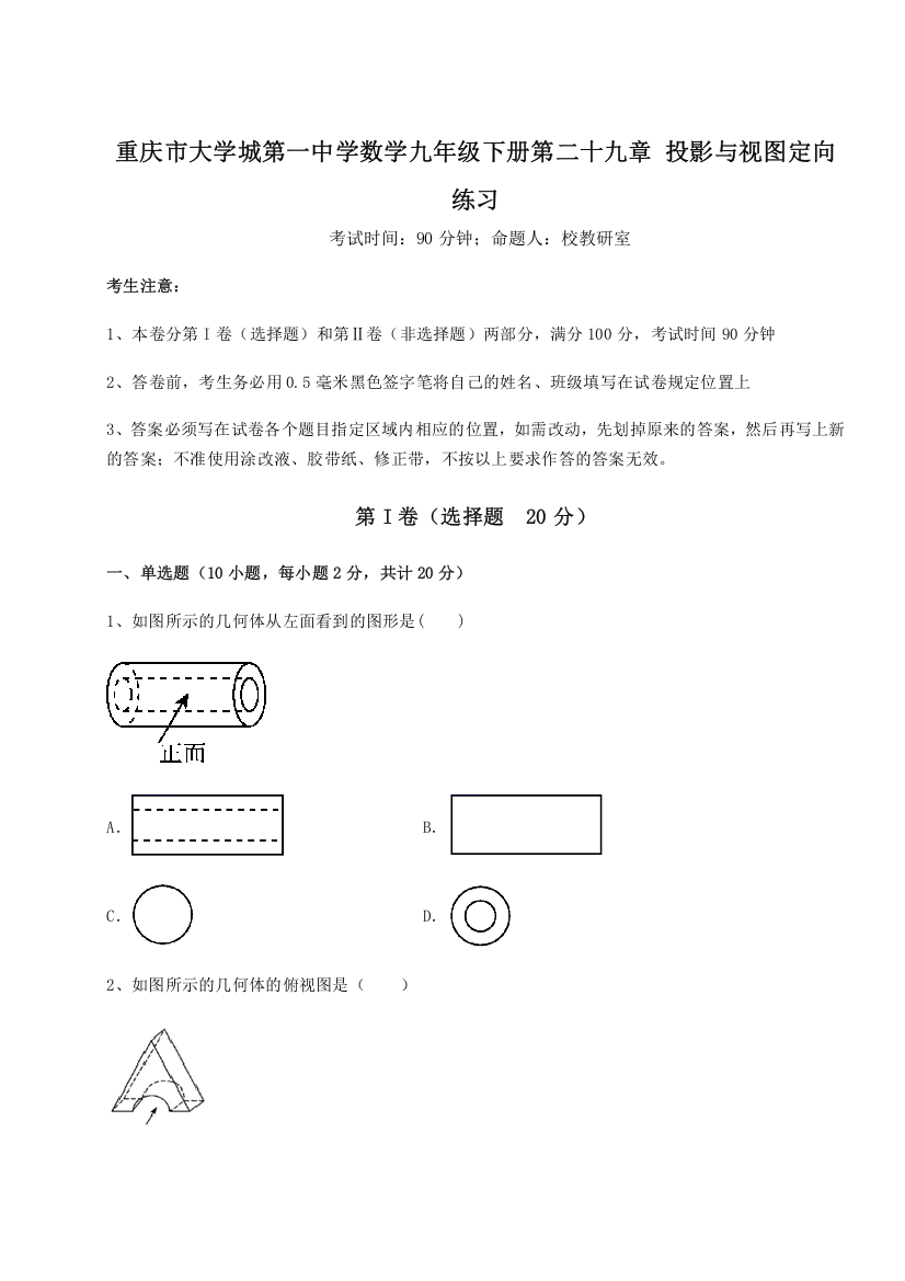 重难点解析重庆市大学城第一中学数学九年级下册第二十九章