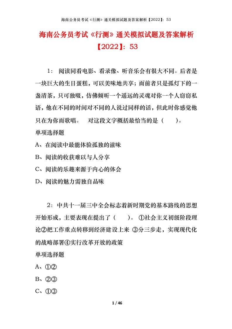 海南公务员考试《行测》通关模拟试题及答案解析【2022】：53