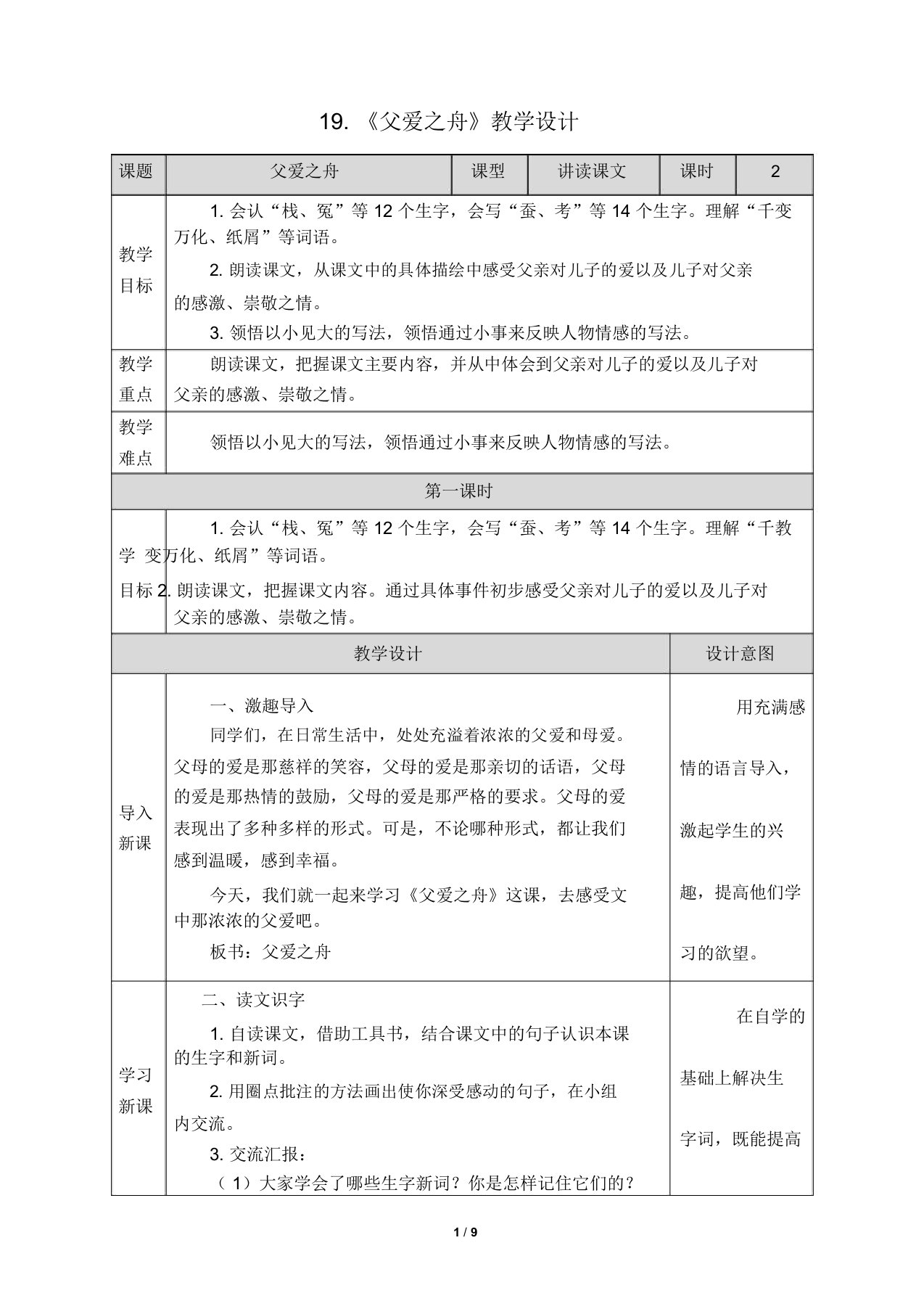 6-19《父爱之舟》教学设计(附教学反思)