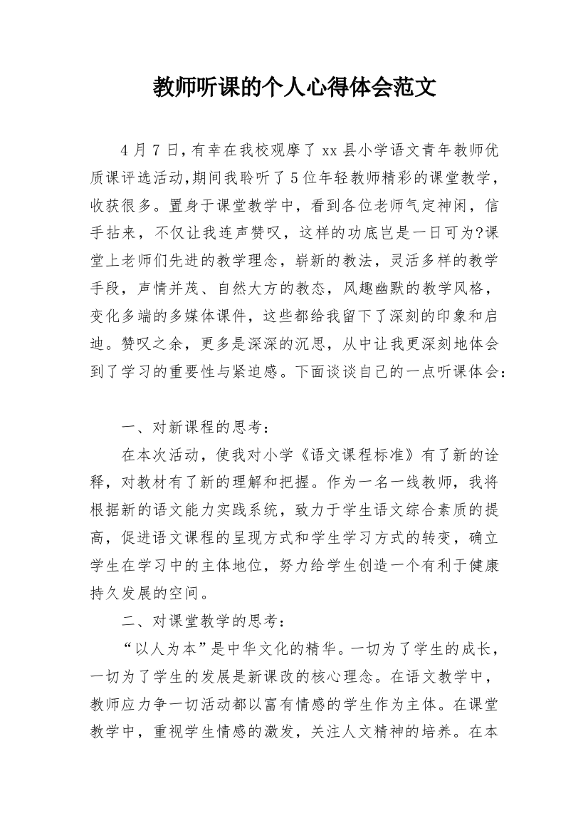 教师听课的个人心得体会范文_1