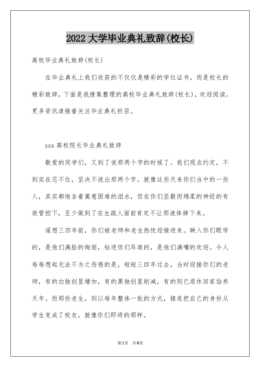 2022大学毕业典礼致辞(校长)