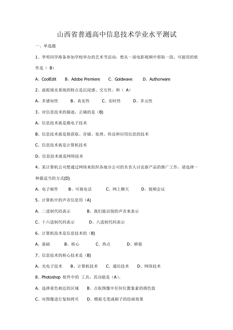 山西省普通高中信息技术学业水平测试