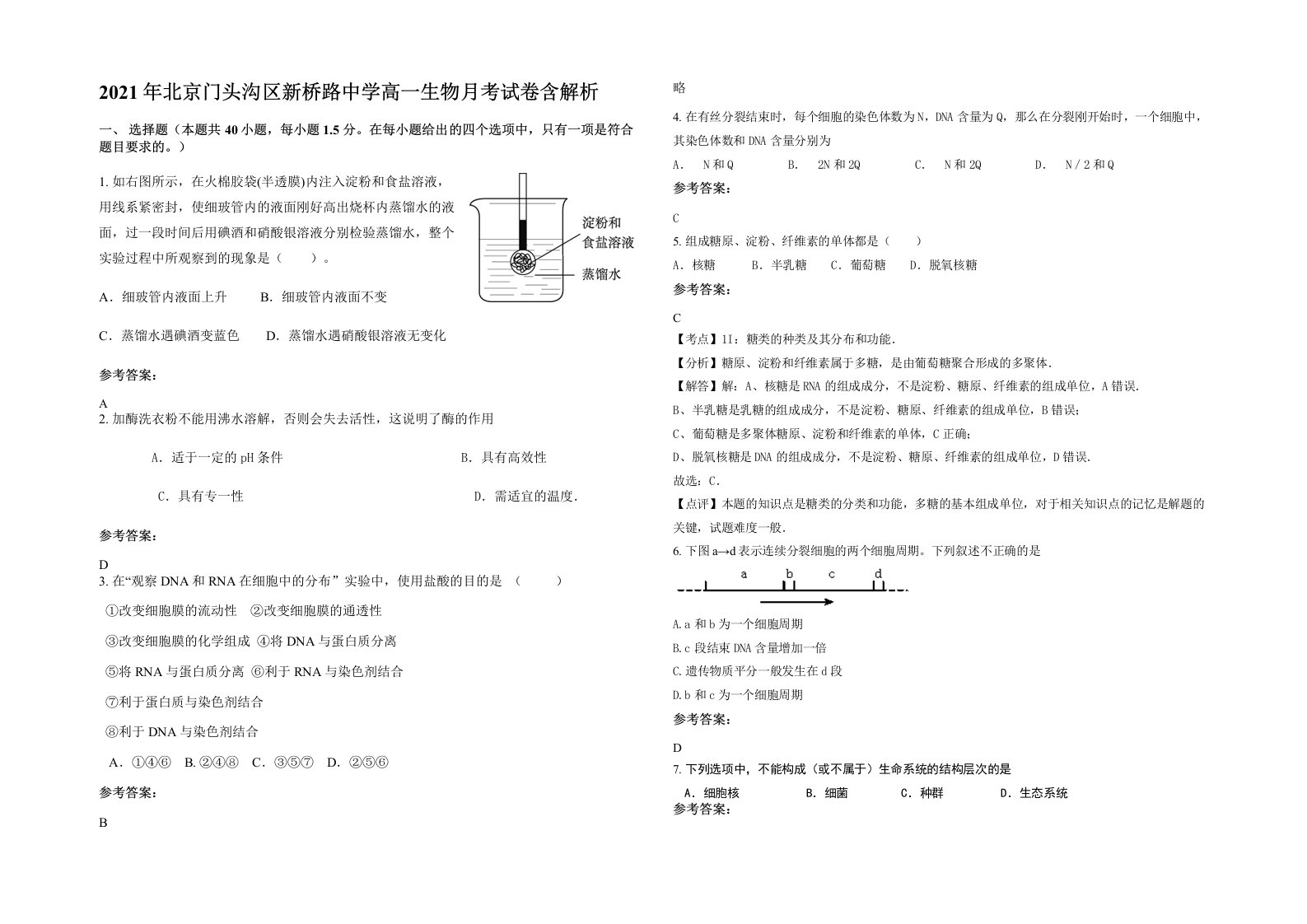 2021年北京门头沟区新桥路中学高一生物月考试卷含解析