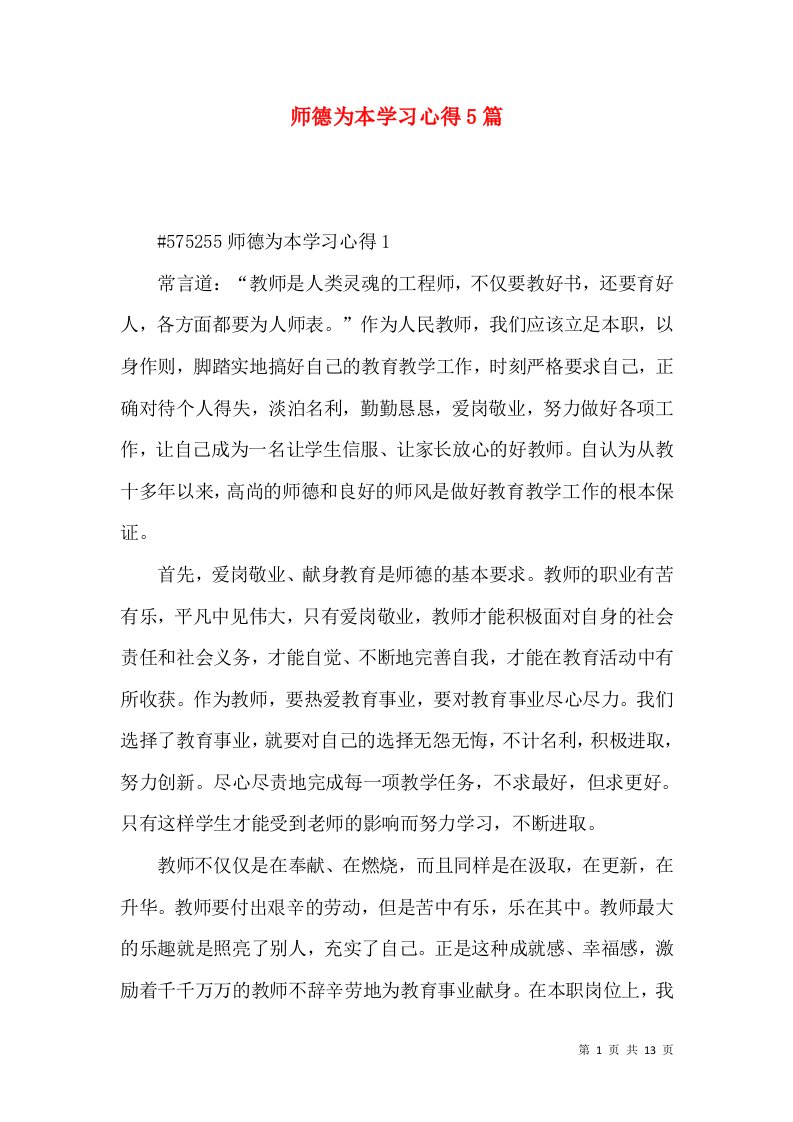 师德为本学习心得5篇