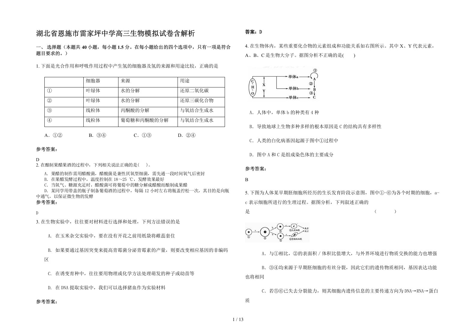 湖北省恩施市雷家坪中学高三生物模拟试卷含解析