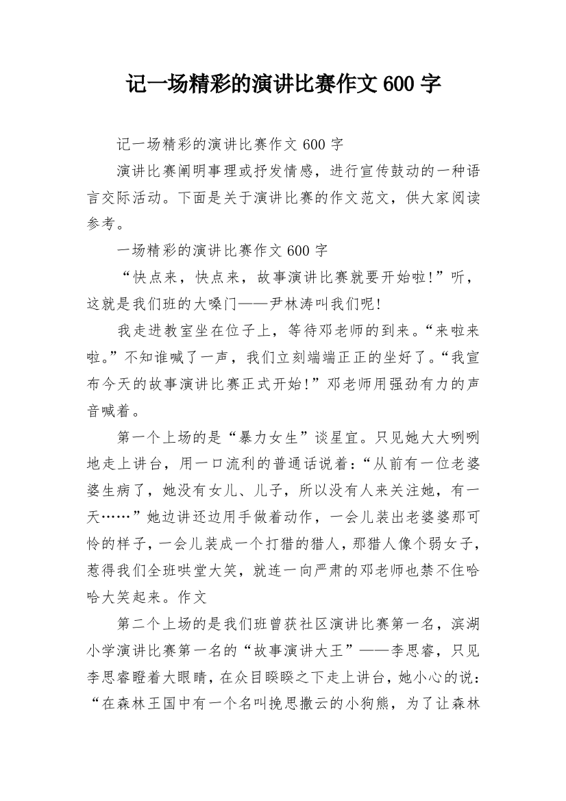 记一场精彩的演讲比赛作文600字