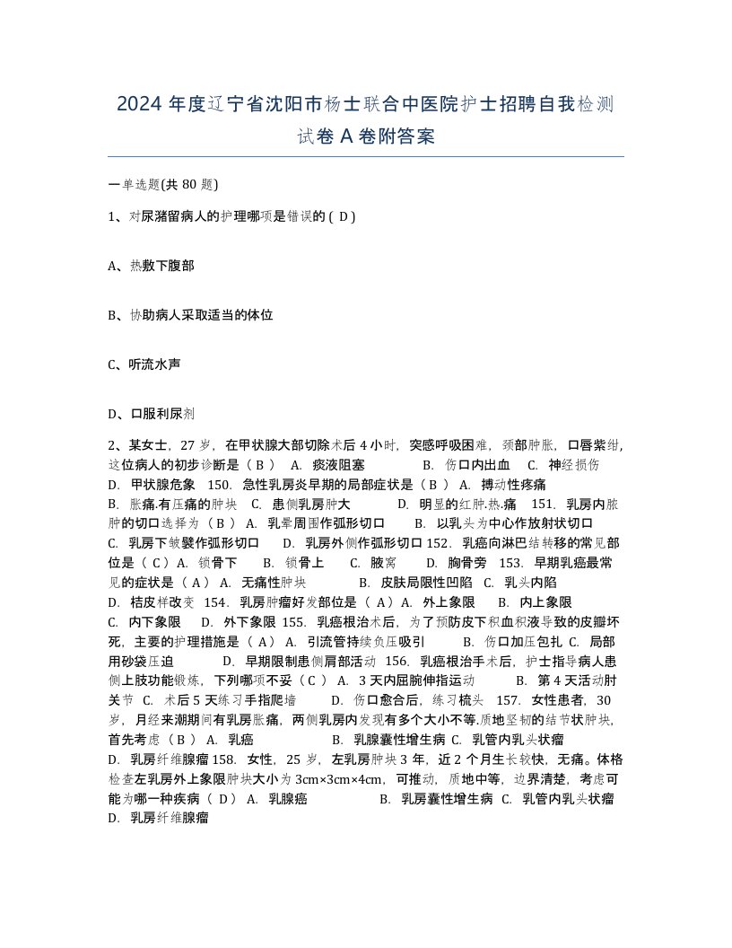 2024年度辽宁省沈阳市杨士联合中医院护士招聘自我检测试卷A卷附答案