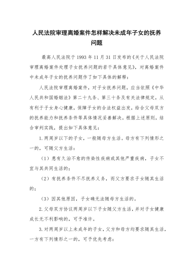 公文写作_法律文书_人民法院审理离婚案件怎样解决未成年子女的抚养问题