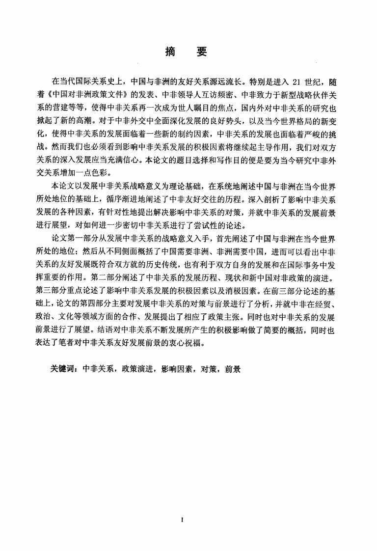 中非关系发展现状和中国对非政策探析