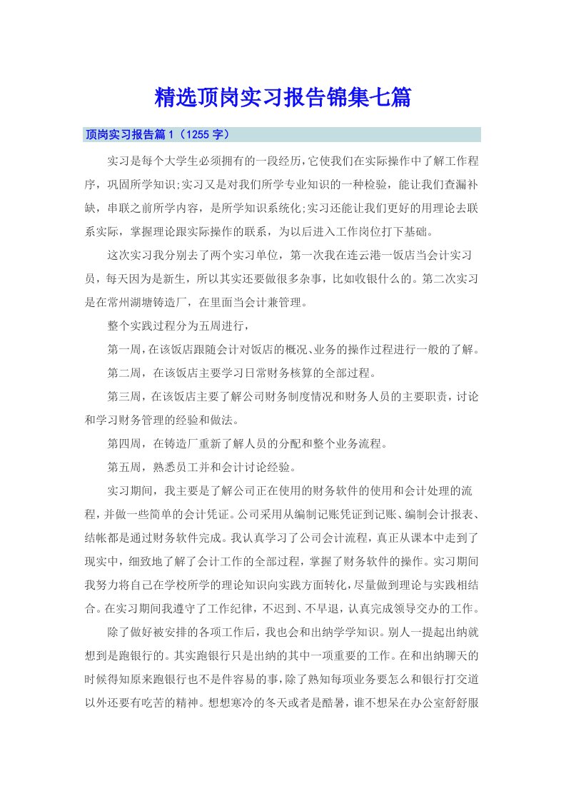 精选顶岗实习报告锦集七篇