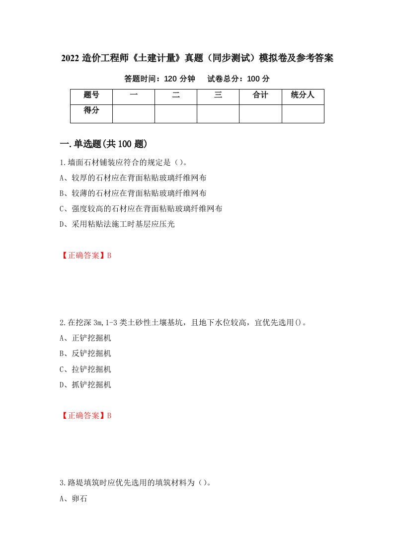 2022造价工程师土建计量真题同步测试模拟卷及参考答案第84次