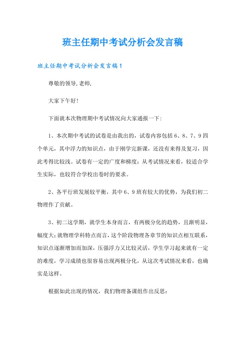 班主任期中考试分析会发言稿