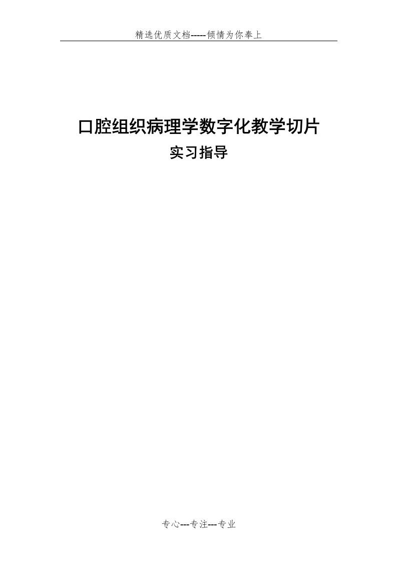 口腔组织病理学数字化教学切片实习指导(共27页)