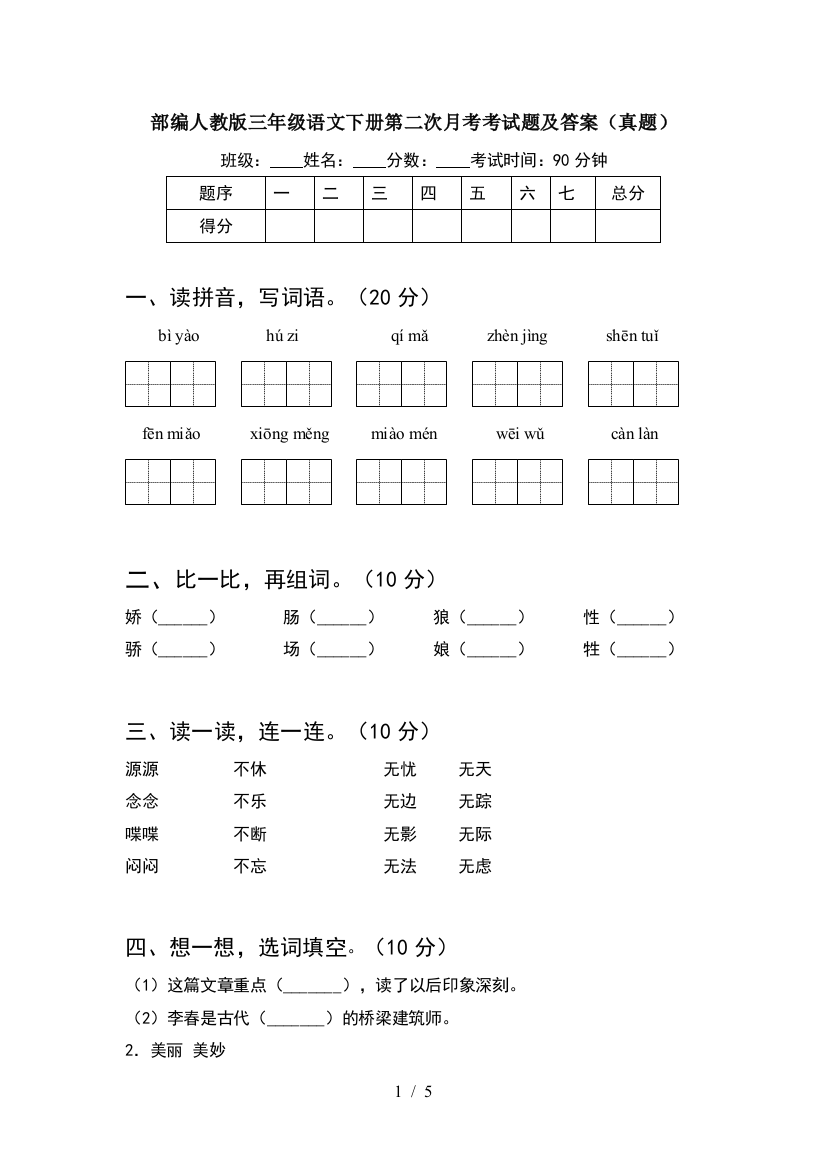 部编人教版三年级语文下册第二次月考考试题及答案(真题)