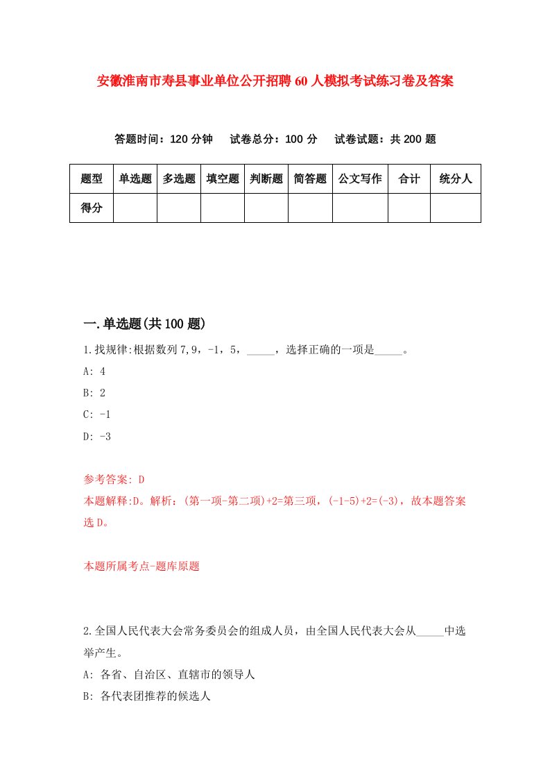 安徽淮南市寿县事业单位公开招聘60人模拟考试练习卷及答案第2版