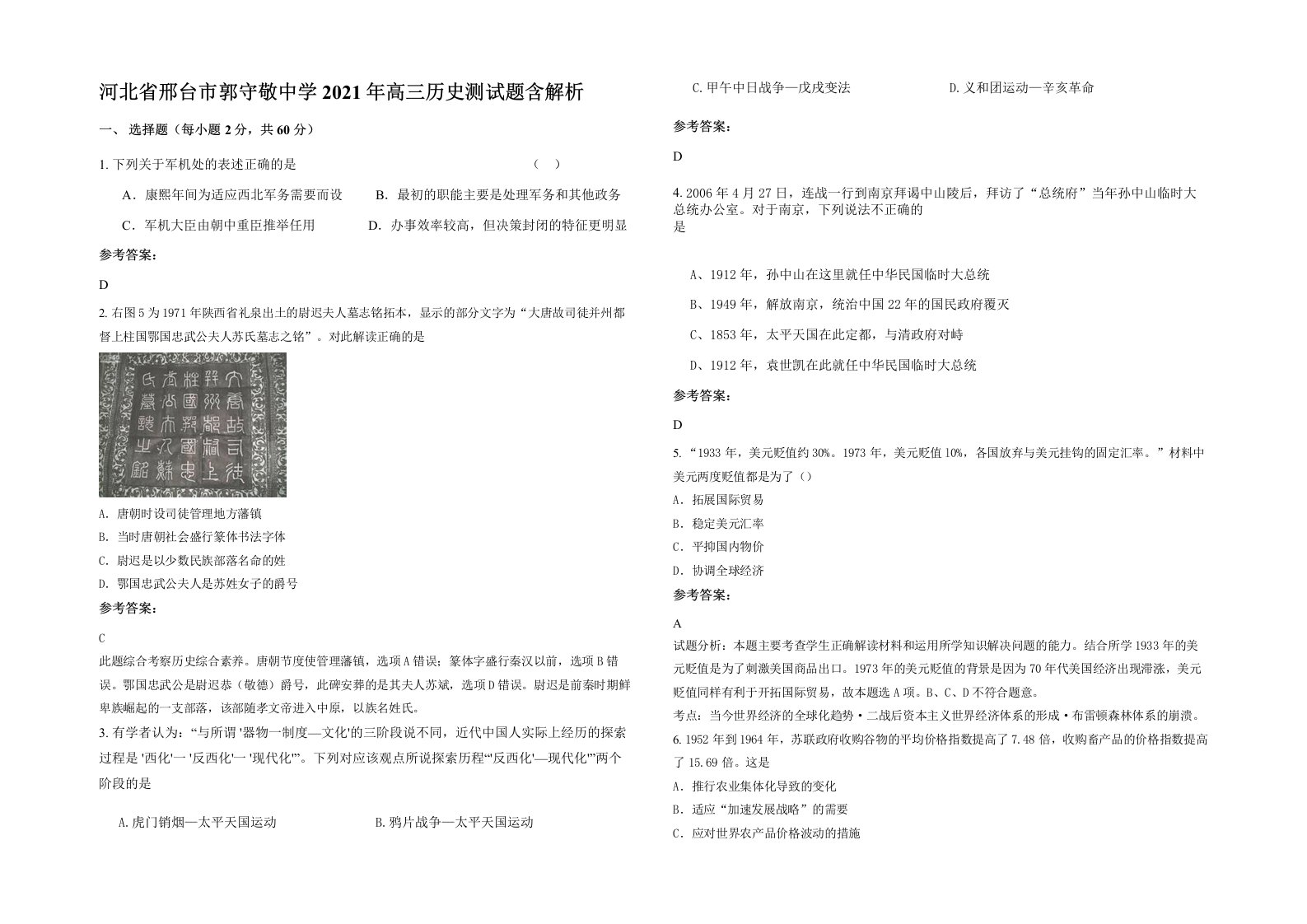 河北省邢台市郭守敬中学2021年高三历史测试题含解析