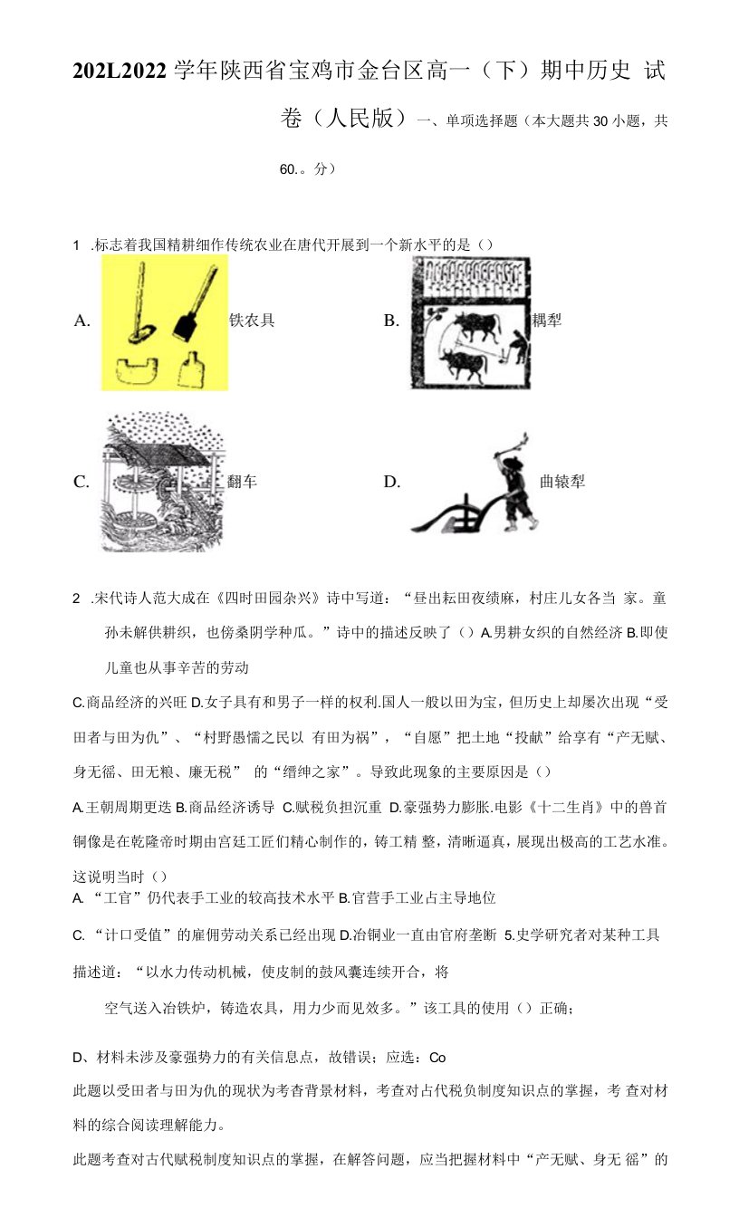 2021-2022学年陕西省宝鸡市金台区高一（下）期中历史试卷（人民版）（附答案详解）