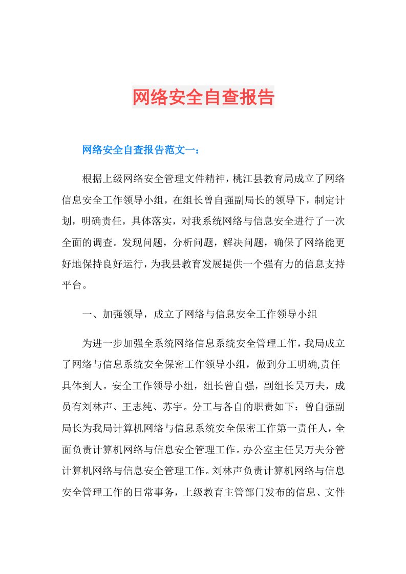 网络安全自查报告