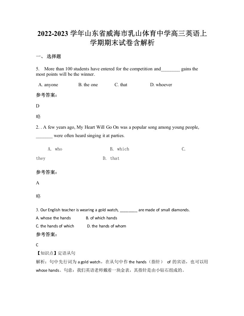 2022-2023学年山东省威海市乳山体育中学高三英语上学期期末试卷含解析