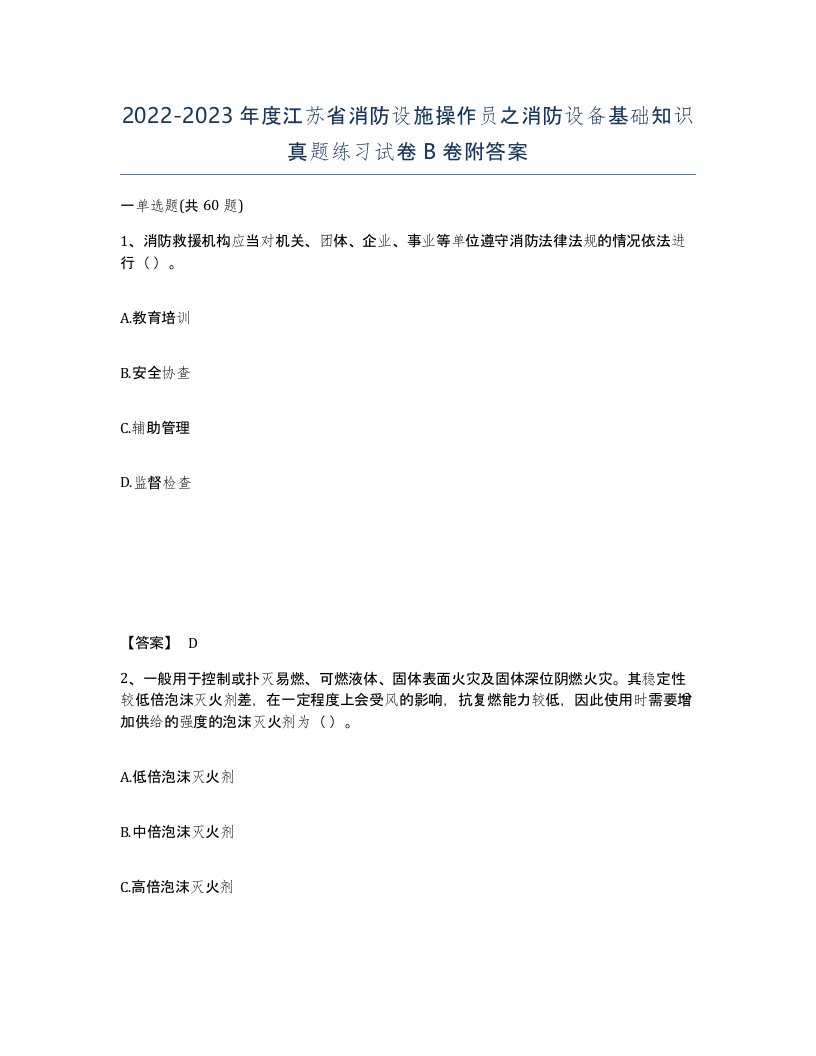 2022-2023年度江苏省消防设施操作员之消防设备基础知识真题练习试卷B卷附答案