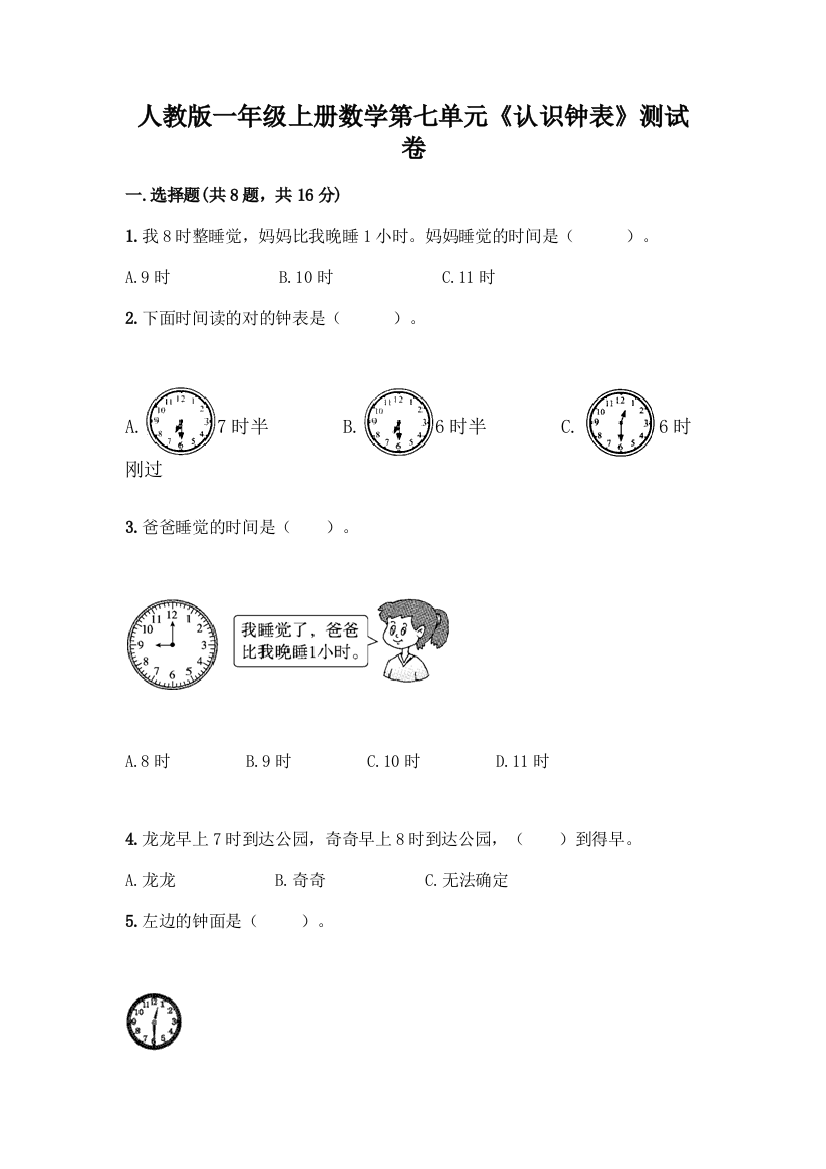 人教版一年级上册数学第七单元《认识钟表》测试卷及答案(易错题)