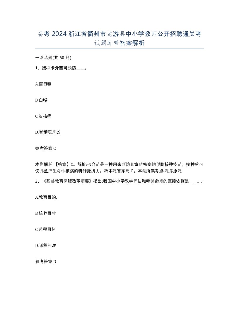 备考2024浙江省衢州市龙游县中小学教师公开招聘通关考试题库带答案解析