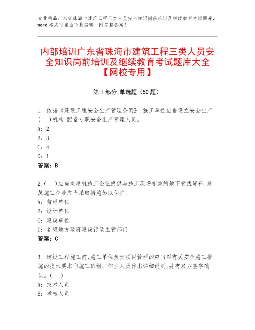 内部培训广东省珠海市建筑工程三类人员安全知识岗前培训及继续教育考试题库大全【网校专用】