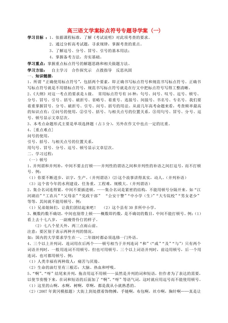 高三语文标点符号专题导学案新人教版