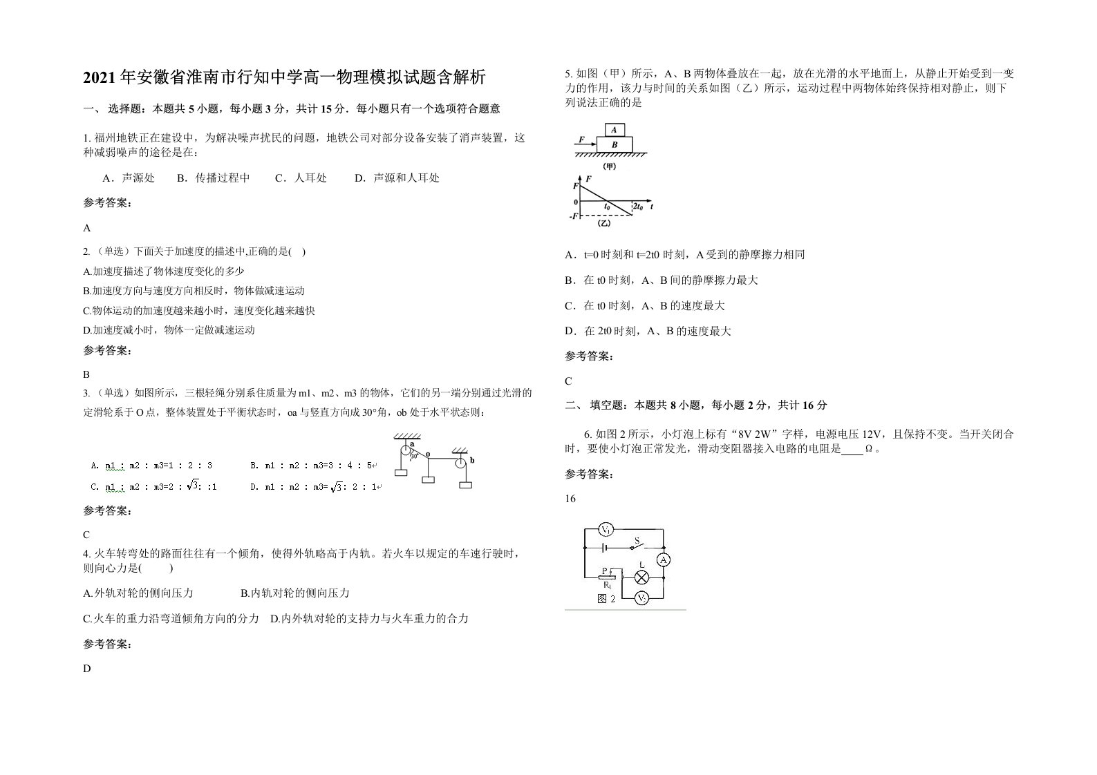 2021年安徽省淮南市行知中学高一物理模拟试题含解析