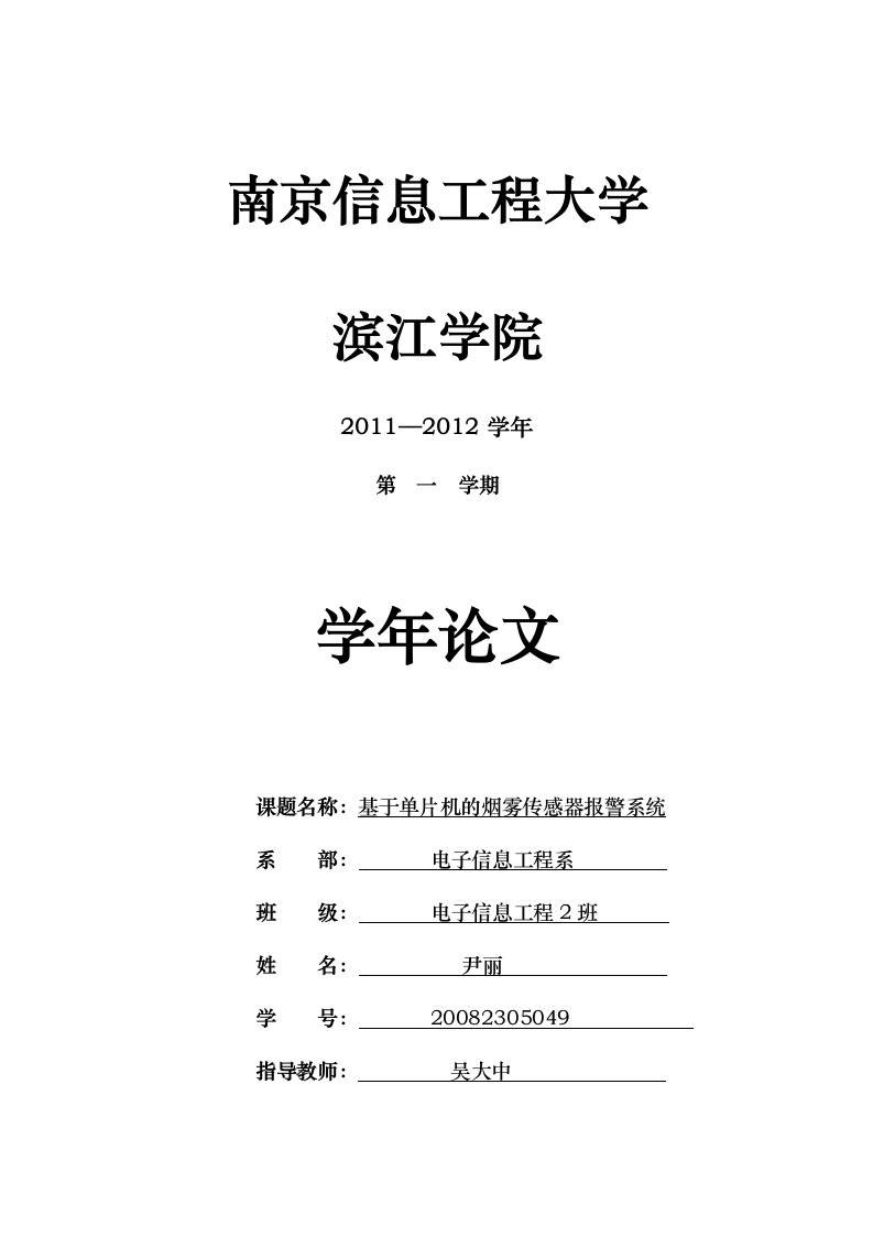 基于单片机的烟雾传感器警报系统设计说明