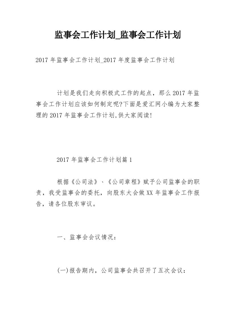 监事会工作计划_监事会工作计划