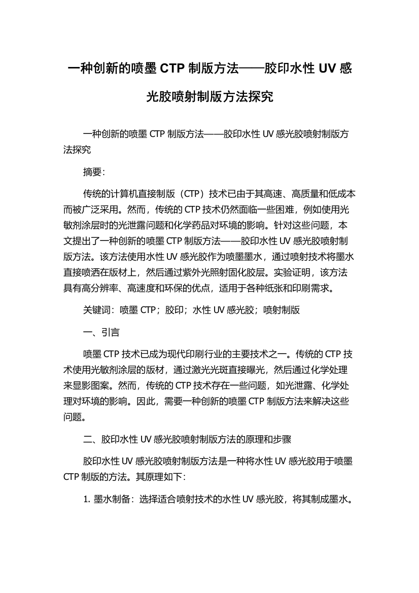 一种创新的喷墨CTP制版方法——胶印水性UV感光胶喷射制版方法探究