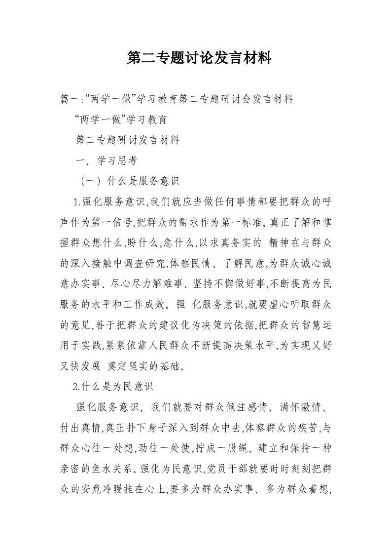 第二专题讨论发言材料