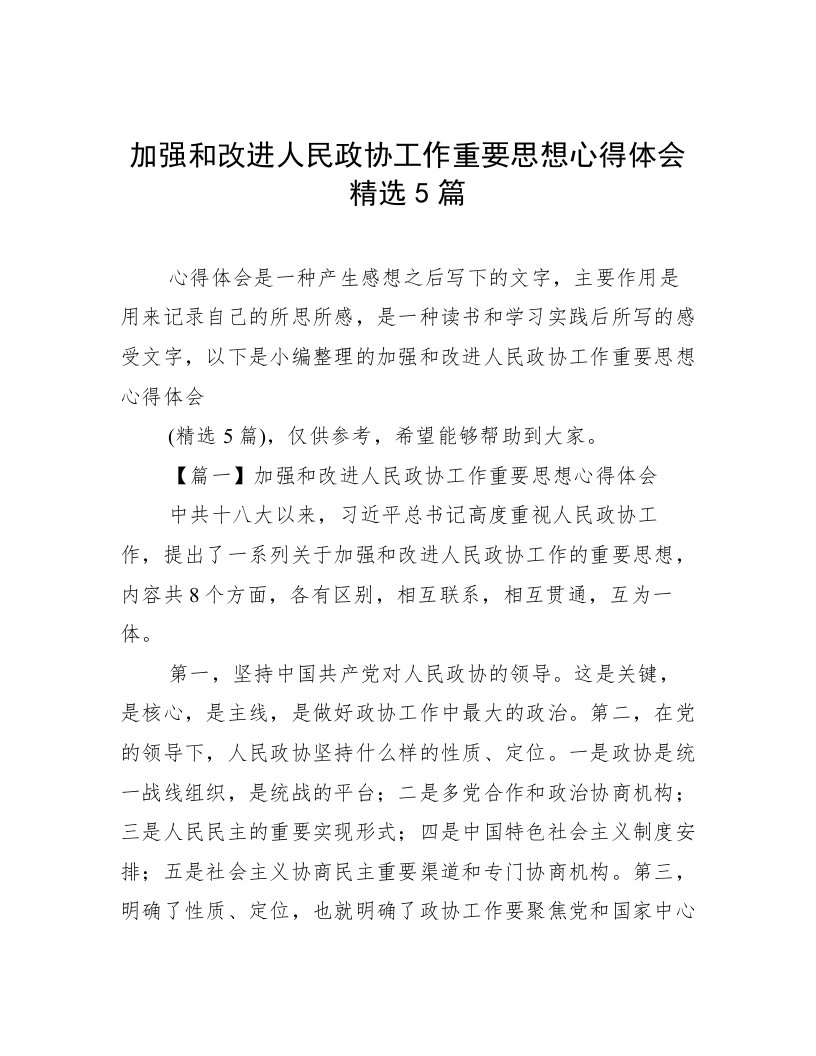 加强和改进人民政协工作重要思想心得体会精选5篇