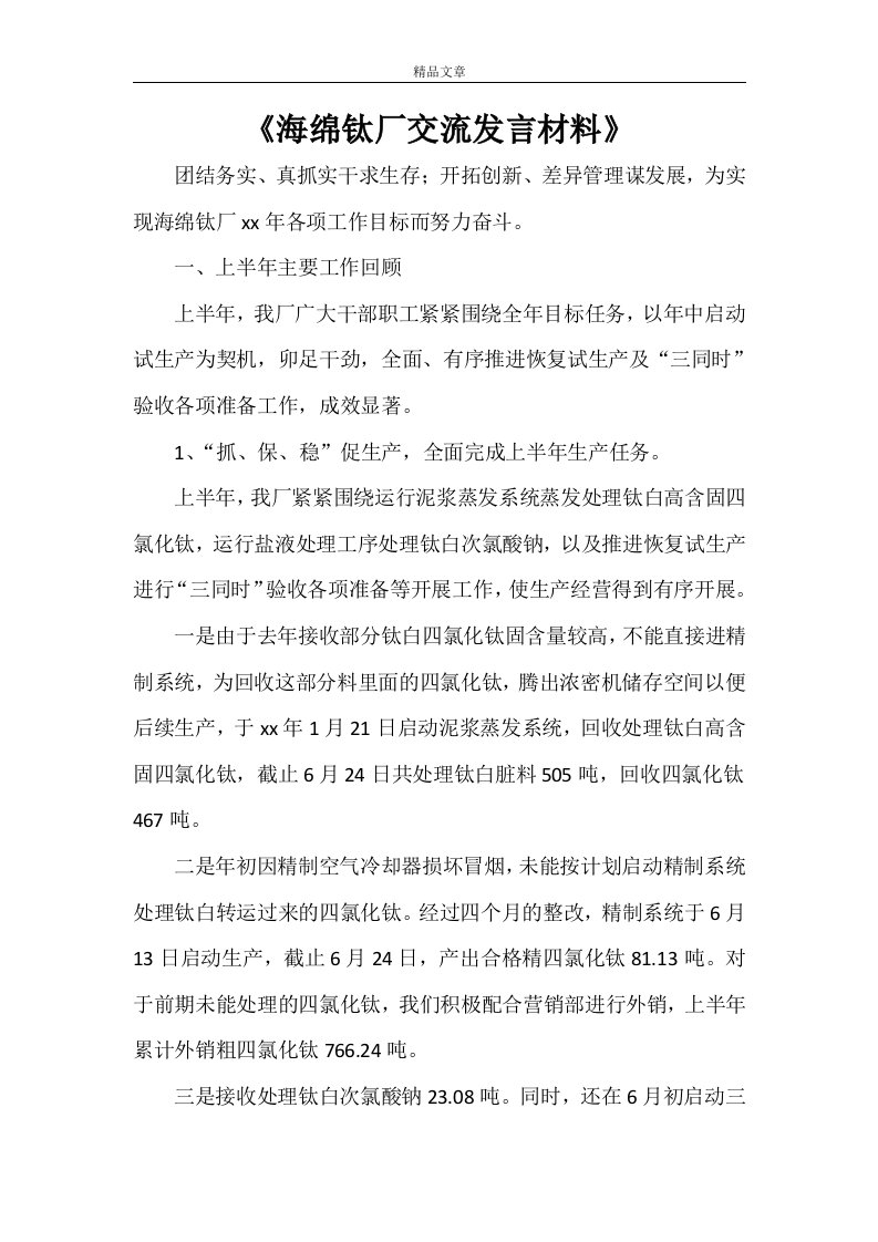 《海绵钛厂交流发言材料》