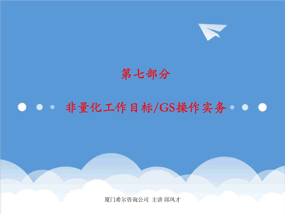 绩效考核-绩效管理培训演示文档厦门希尔第七部分