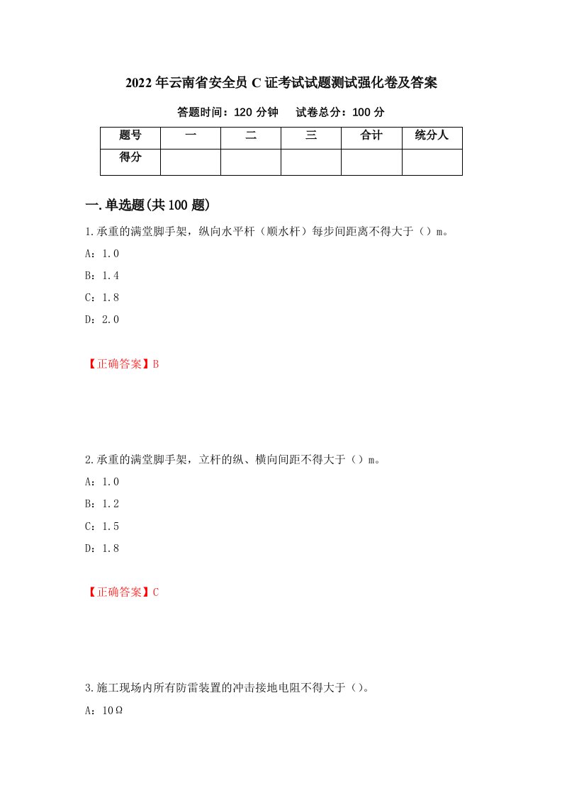 2022年云南省安全员C证考试试题测试强化卷及答案第14次