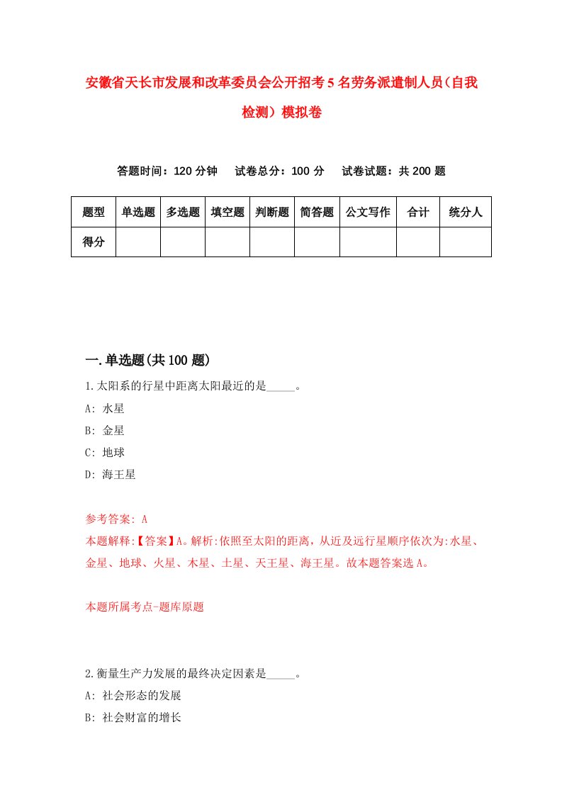 安徽省天长市发展和改革委员会公开招考5名劳务派遣制人员自我检测模拟卷第1次