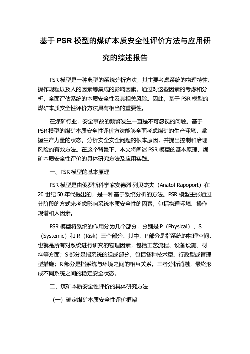 基于PSR模型的煤矿本质安全性评价方法与应用研究的综述报告