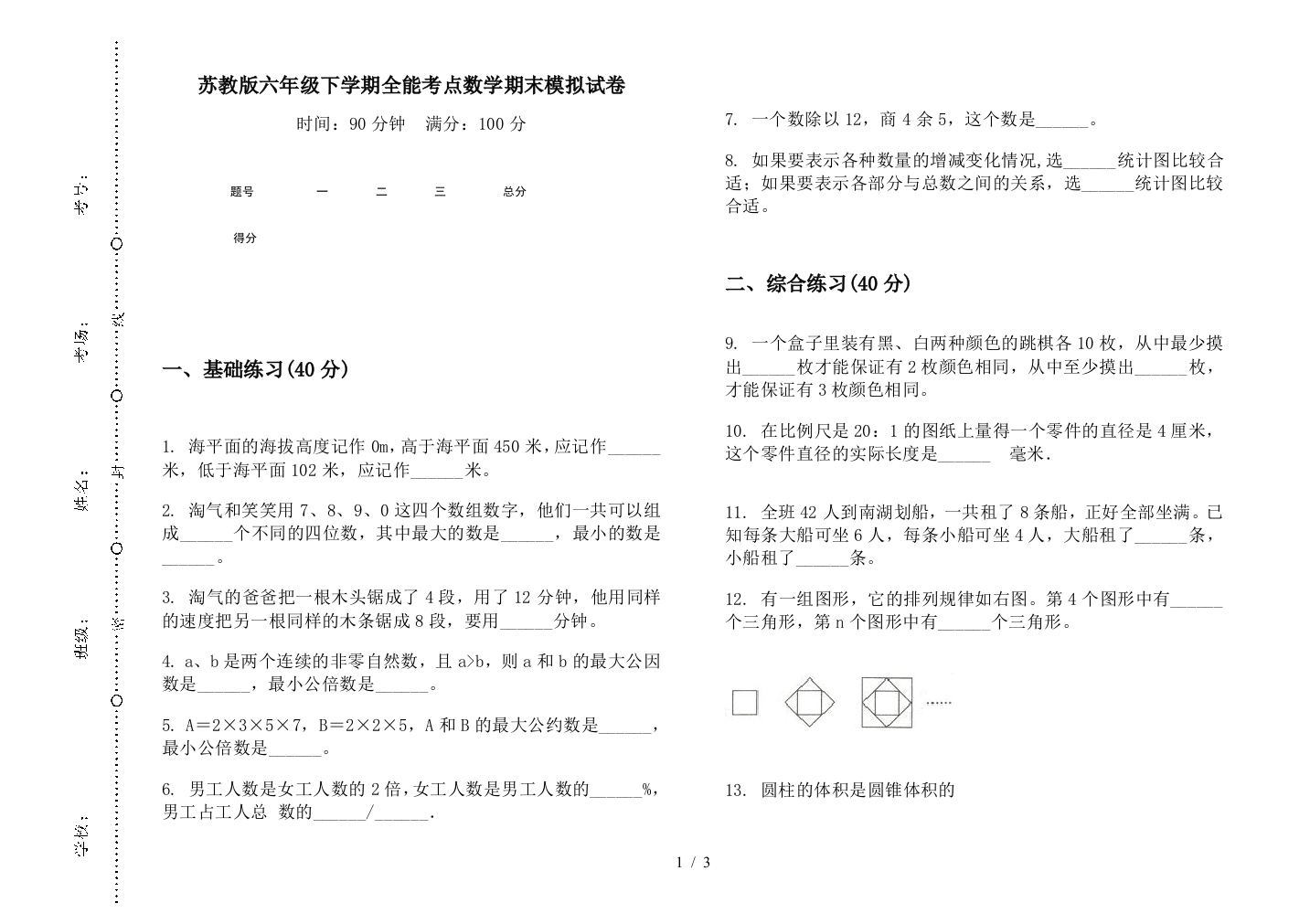 苏教版六年级下学期全能考点数学期末模拟试卷