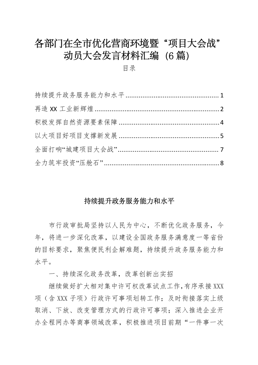 在全市优化营商环境暨项目大会战动员大会发言材料汇编6篇【更多资料请加微信：1547000】