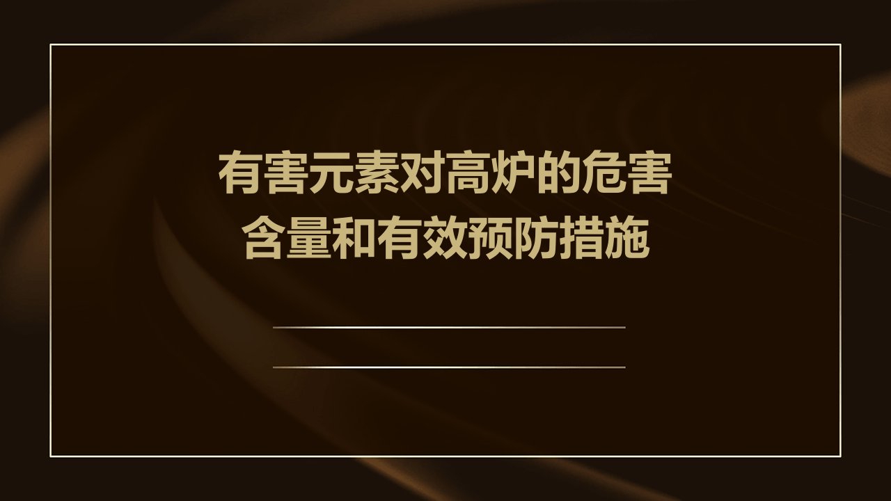 有害元素对高炉的危害含量和有效预防措施