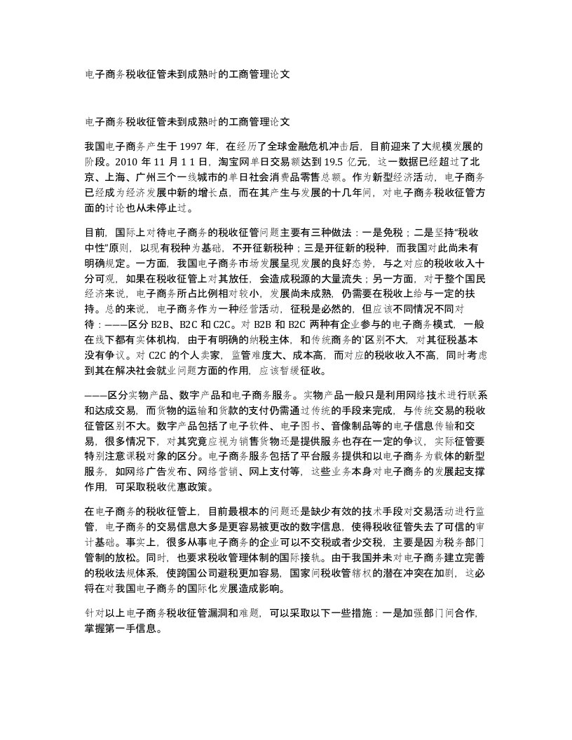 电子商务税收征管未到成熟时的工商管理论文