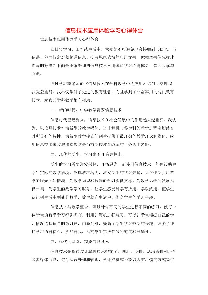 精选信息技术应用体验学习心得体会