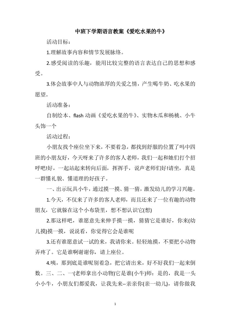 中班下学期语言教案《爱吃水果的牛》