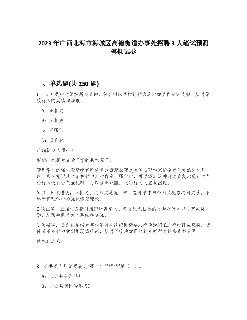 2023年广西北海市海城区高德街道办事处招聘3人笔试预测模拟试卷（夺分金卷）