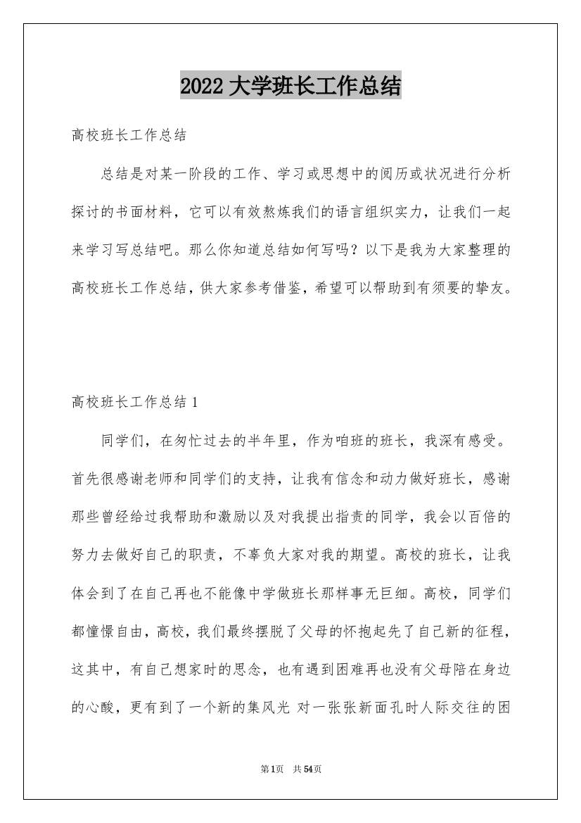 2022大学班长工作总结_24