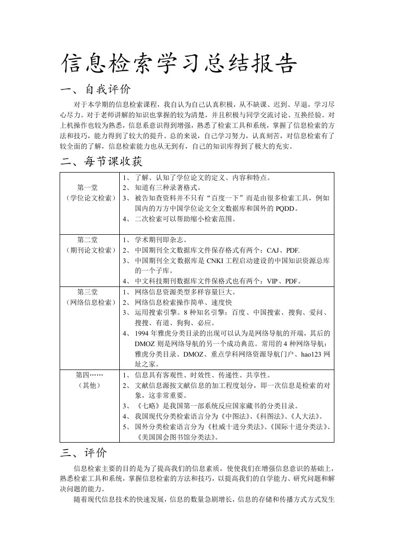 信息检索学习总结报告